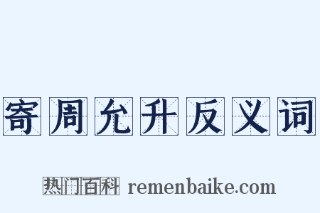 寄周允升反义词是什么意思的图片